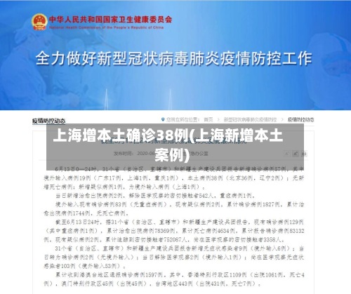 上海增本土确诊38例(上海新增本土案例)-第2张图片