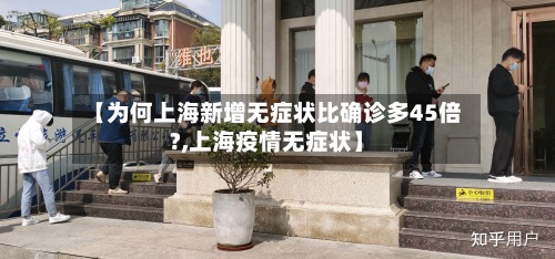 【为何上海新增无症状比确诊多45倍?,上海疫情无症状】-第2张图片