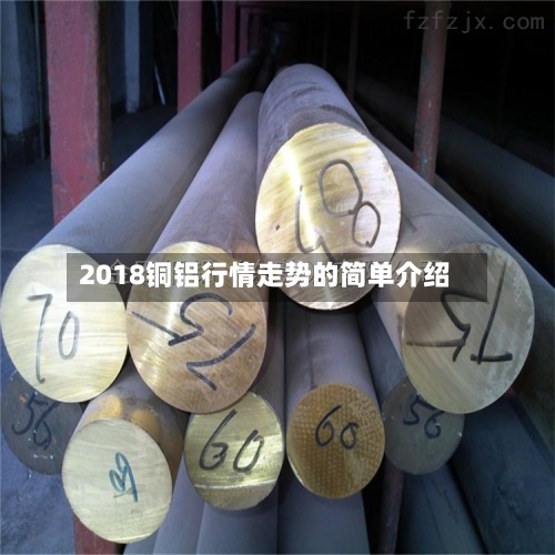 2018铜铝行情走势的简单介绍-第2张图片