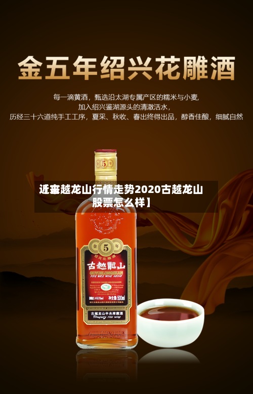 近来【古越龙山行情走势2020古越龙山股票怎么样】-第2张图片