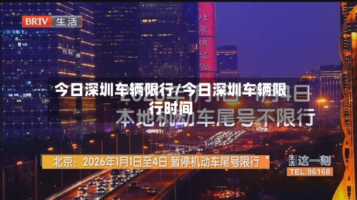 今日深圳车辆限行/今日深圳车辆限行时间