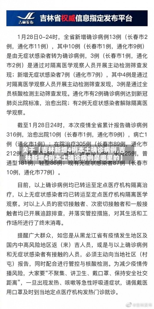 关于【吉林新增4例本土确诊病例,吉林新增4例本土确诊病例是哪里的】