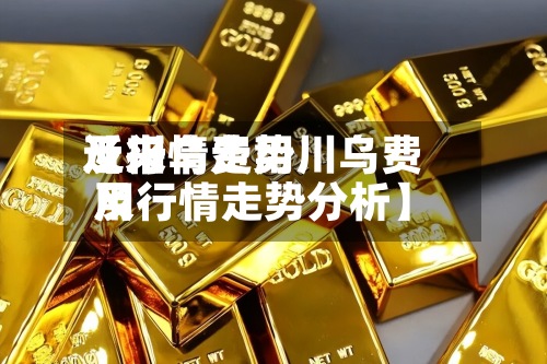 近来【川乌费用及行情走势川乌费用及行情走势分析】-第2张图片