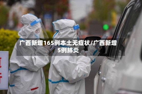 广西新增165例本土无症状/广西新增5例肺炎