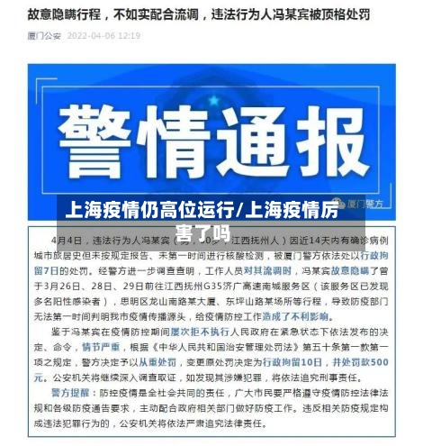 上海疫情仍高位运行/上海疫情厉害了吗-第3张图片