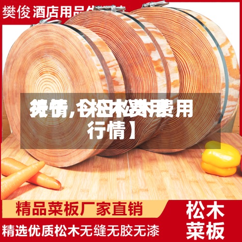 关于【松木费用行情,今日松木费用行情】-第3张图片