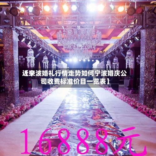 近来【宁波婚礼行情走势如何宁波婚庆公司收费标准价目一览表】