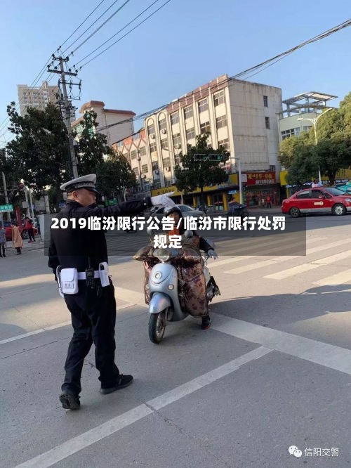 2019临汾限行公告/临汾市限行处罚规定-第2张图片