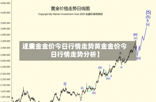 近来【黄金金价今日行情走势黄金金价今日行情走势分析】-第2张图片