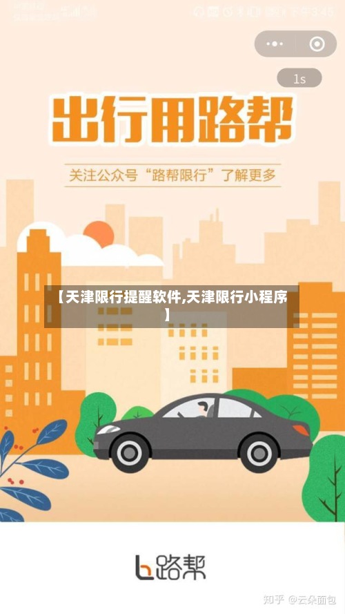 【天津限行提醒软件,天津限行小程序】-第3张图片