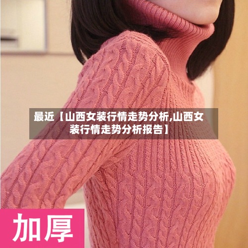 最近【山西女装行情走势分析,山西女装行情走势分析报告】