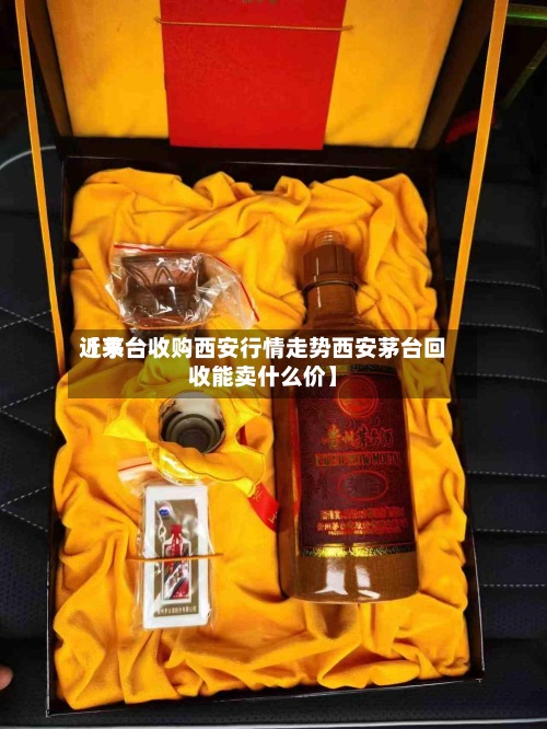 近来【茅台收购西安行情走势西安茅台回收能卖什么价】-第2张图片