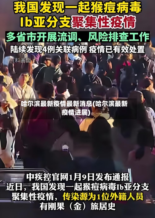 哈尔滨最新疫情最新消息(哈尔滨最新疫情进展)