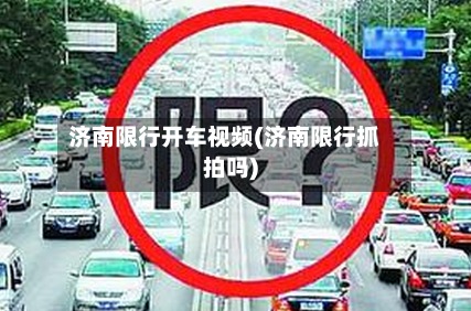 济南限行开车视频(济南限行抓拍吗)