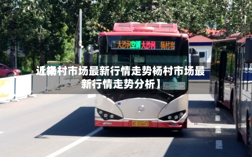 近来【杨村市场最新行情走势杨村市场最新行情走势分析】-第2张图片