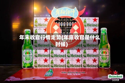 年末收官行情走势(年底收官是什么时候)-第3张图片
