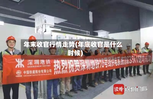 年末收官行情走势(年底收官是什么时候)