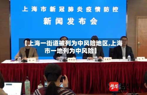 【上海一街道被列为中风险地区,上海市一地列为中风险】-第3张图片