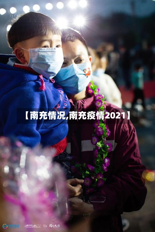 【南充情况,南充疫情2021】
