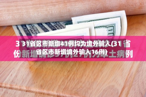 31省区市新增41例均为境外输入(31省区市新增境外输入16例)-第3张图片