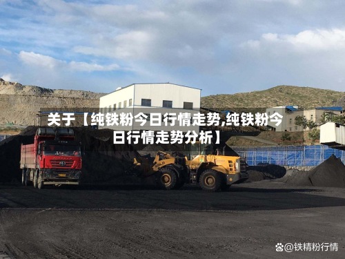 关于【纯铁粉今日行情走势,纯铁粉今日行情走势分析】-第2张图片