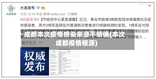 成都本次疫情感染来源不明确(本次成都疫情根源)-第2张图片