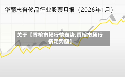 关于【香槟市场行情走势,香槟市场行情走势图】