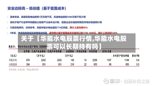 关于【华能水电股票行情,华能水电股票可以长期持有吗】