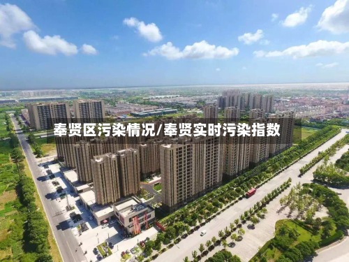 奉贤区污染情况/奉贤实时污染指数