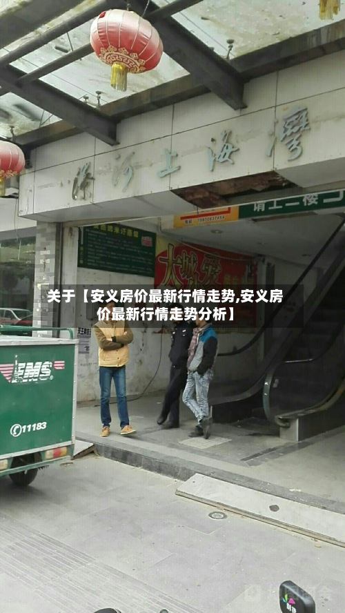 关于【安义房价最新行情走势,安义房价最新行情走势分析】