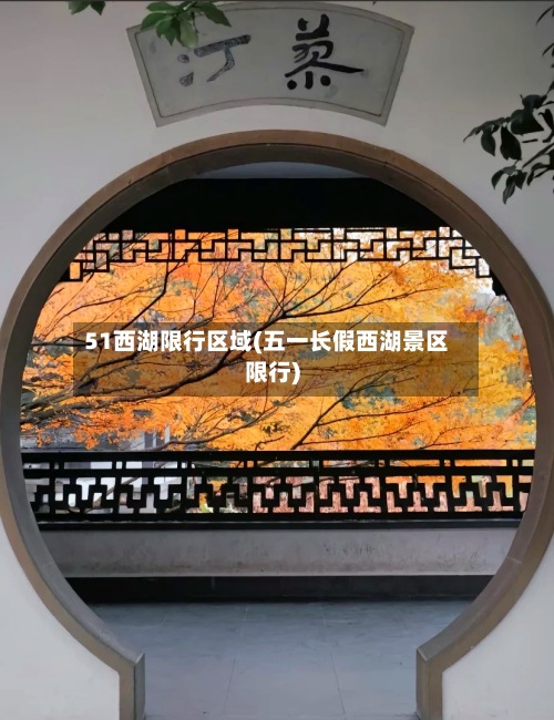 51西湖限行区域(五一长假西湖景区限行)