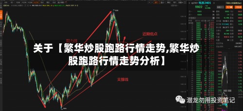 关于【繁华炒股跑路行情走势,繁华炒股跑路行情走势分析】-第3张图片