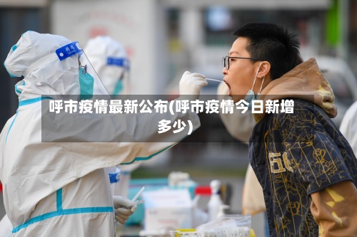 呼市疫情最新公布(呼市疫情今日新增多少)-第2张图片