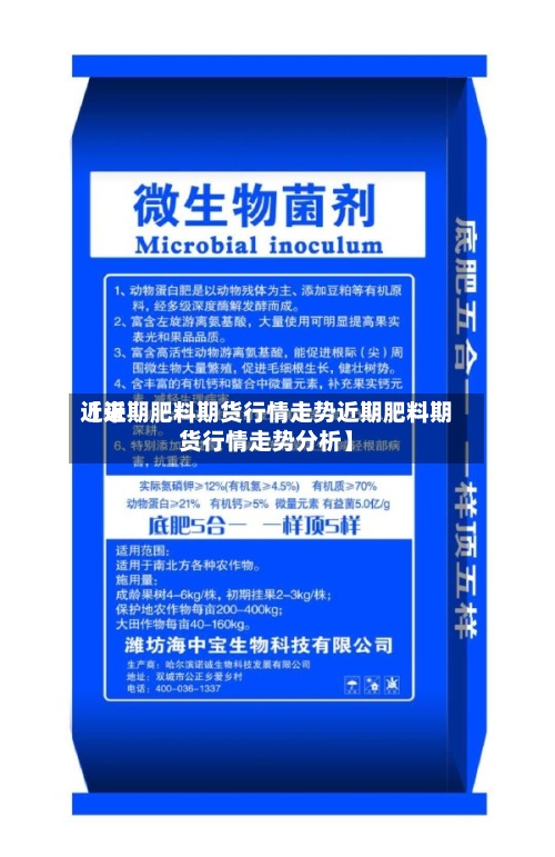 近来【近期肥料期货行情走势近期肥料期货行情走势分析】