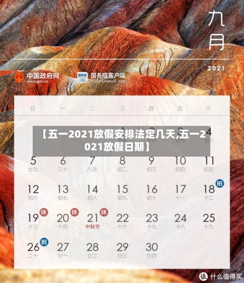 【五一2021放假安排法定几天,五一2021放假日期】-第2张图片