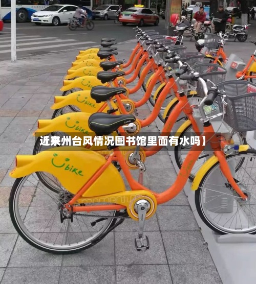 近来【泉州台风情况图书馆里面有水吗】-第3张图片