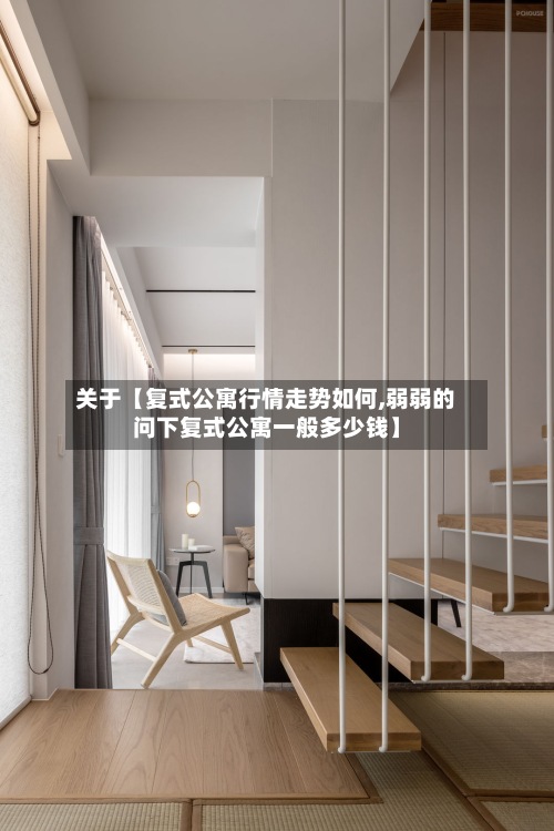 关于【复式公寓行情走势如何,弱弱的问下复式公寓一般多少钱】