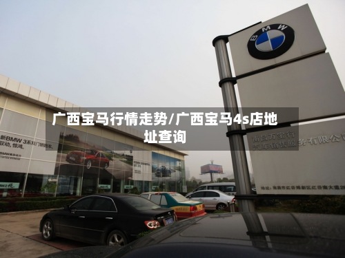 广西宝马行情走势/广西宝马4s店地址查询