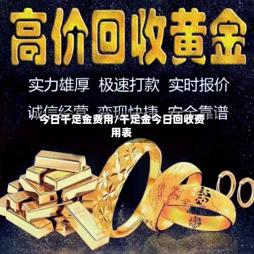 今日千足金费用/千足金今日回收费用表