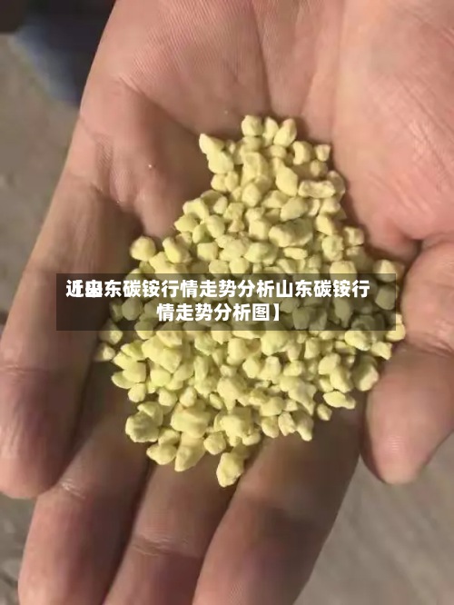近来【山东碳铵行情走势分析山东碳铵行情走势分析图】