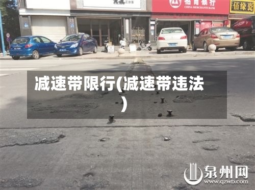 减速带限行(减速带违法)-第3张图片
