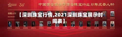 【深圳珠宝行情,2021深圳珠宝展示时间表】-第3张图片