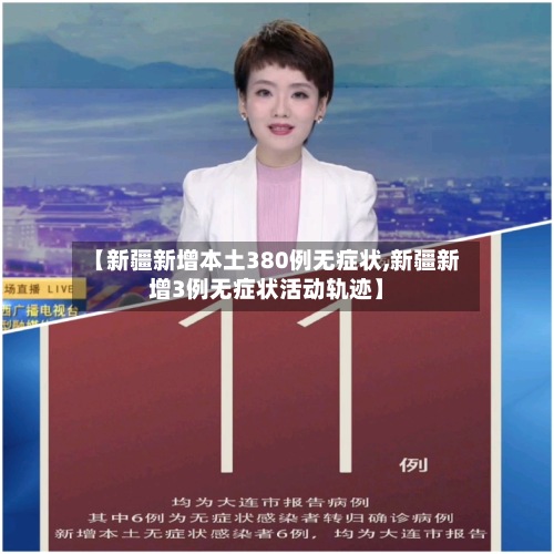 【新疆新增本土380例无症状,新疆新增3例无症状活动轨迹】-第3张图片
