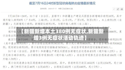 【新疆新增本土380例无症状,新疆新增3例无症状活动轨迹】