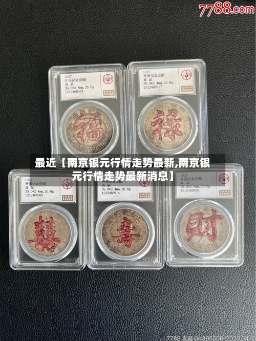 最近【南京银元行情走势最新,南京银元行情走势最新消息】-第2张图片
