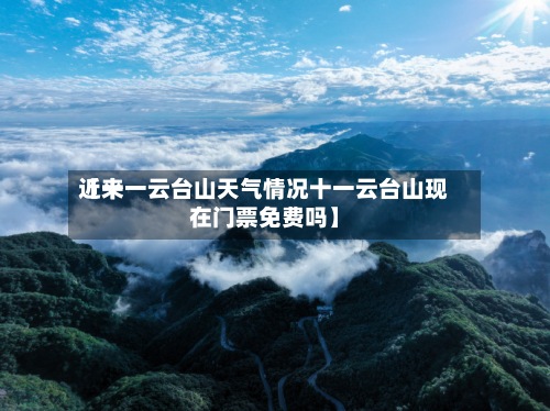 近来【十一云台山天气情况十一云台山现在门票免费吗】-第2张图片