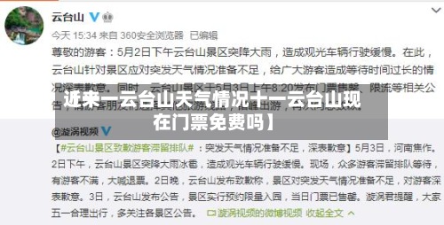 近来【十一云台山天气情况十一云台山现在门票免费吗】