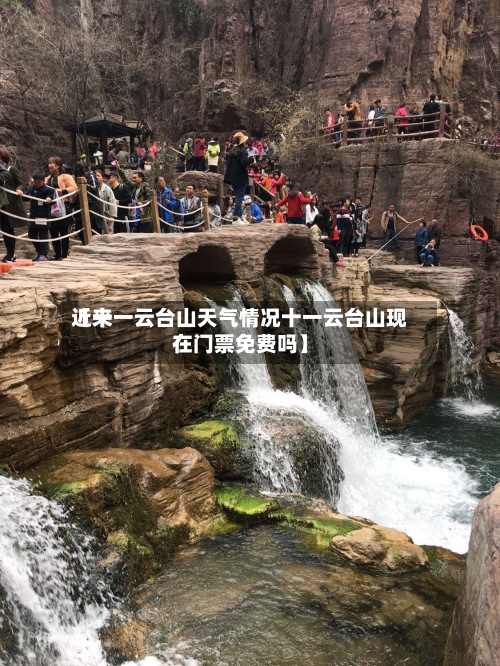 近来【十一云台山天气情况十一云台山现在门票免费吗】-第3张图片