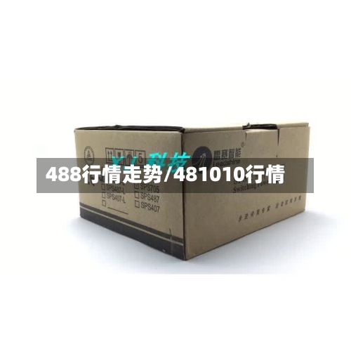 488行情走势/481010行情-第2张图片