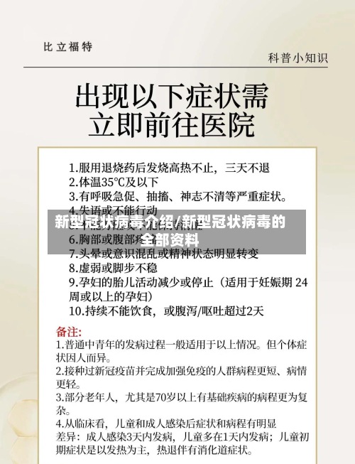 新型冠状病毒介绍/新型冠状病毒的全部资料